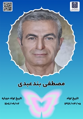 جان‌آفرین مصطفی بندعبدی